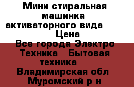  Мини стиральная машинка, активаторного вида “RAKS RL-1000“  › Цена ­ 2 500 - Все города Электро-Техника » Бытовая техника   . Владимирская обл.,Муромский р-н